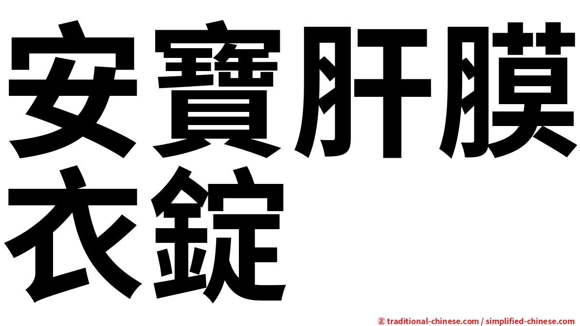 安寶肝膜衣錠