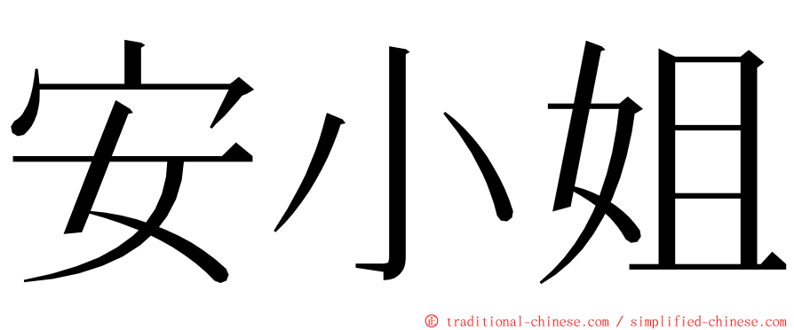 安小姐 ming font