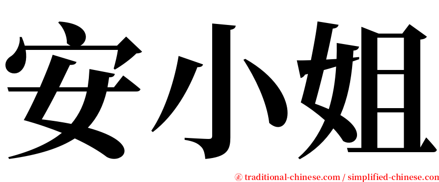 安小姐 serif font