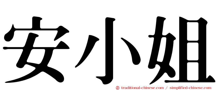 安小姐