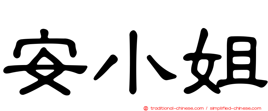 安小姐