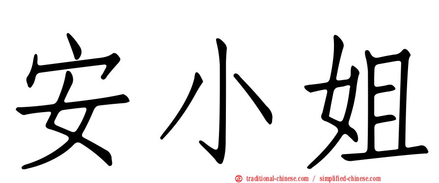安小姐
