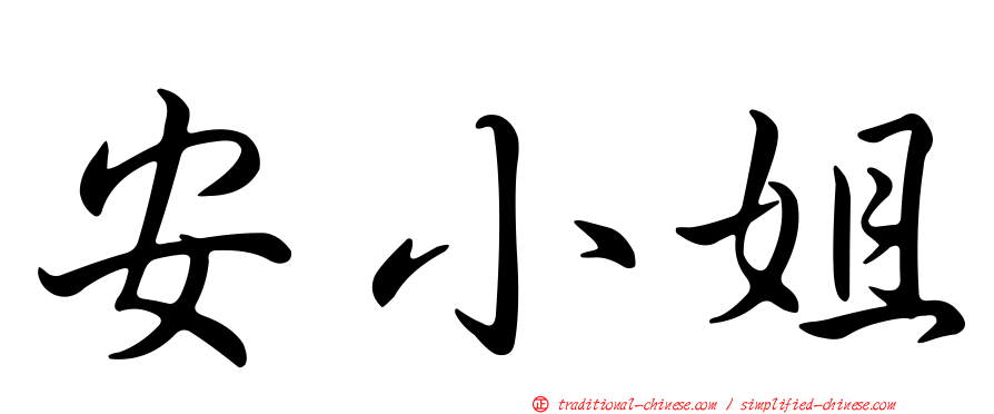 安小姐