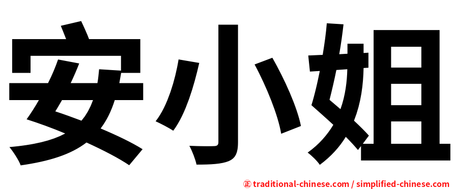 安小姐