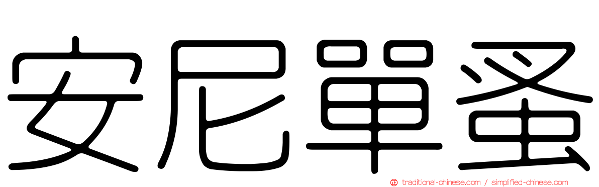 安尼單蚤
