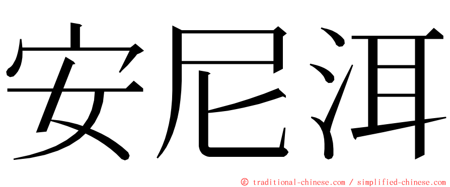安尼洱 ming font