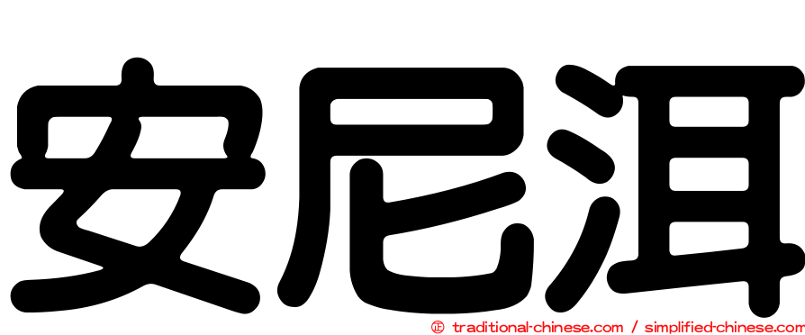 安尼洱