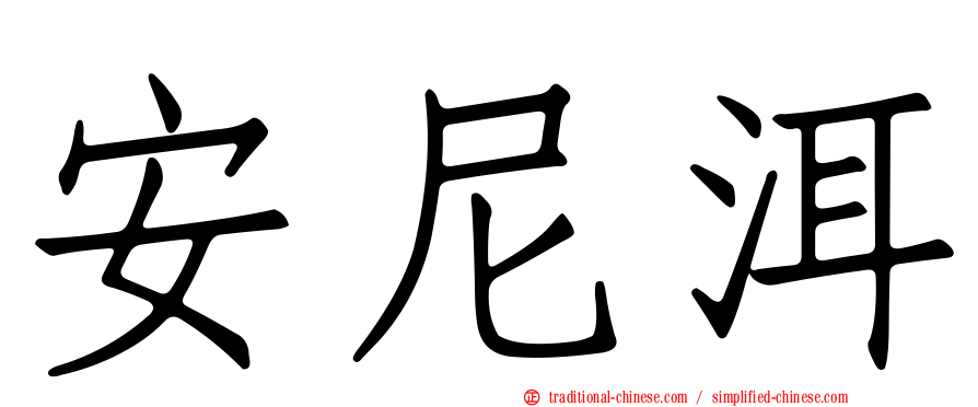 安尼洱