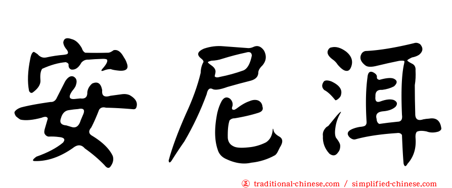 安尼洱