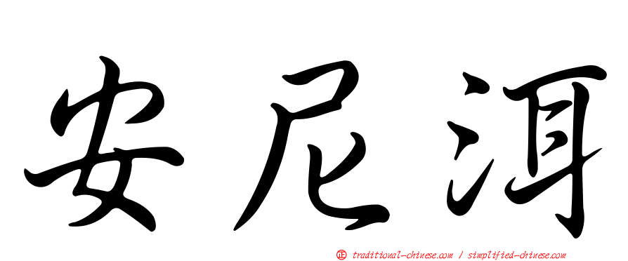 安尼洱