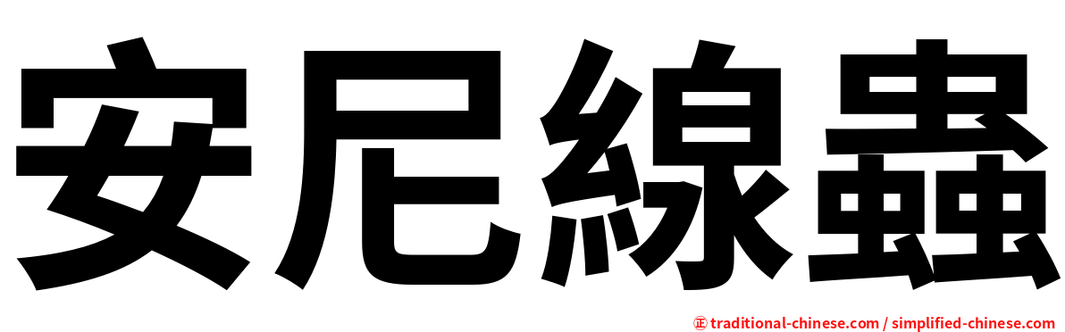 安尼線蟲