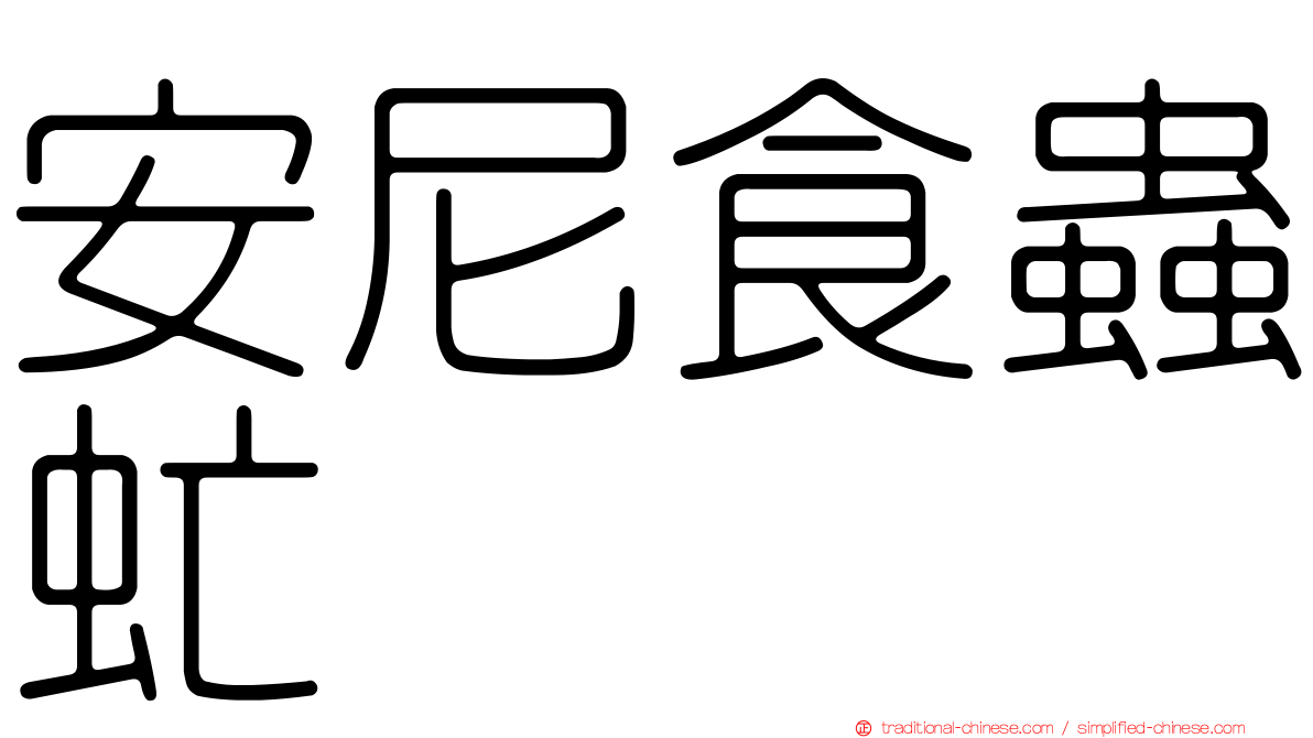 安尼食蟲虻