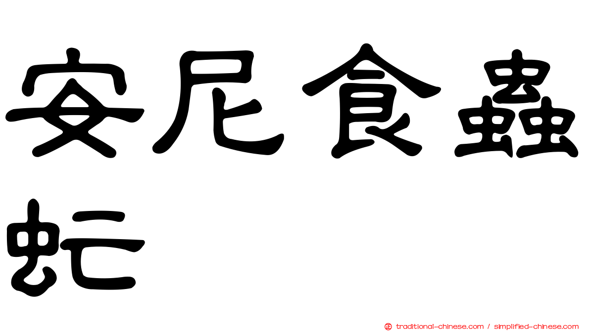 安尼食蟲虻