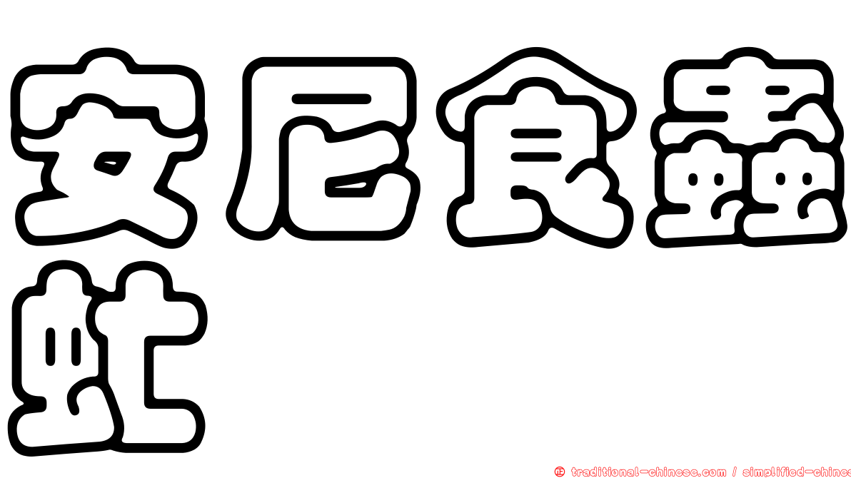 安尼食蟲虻