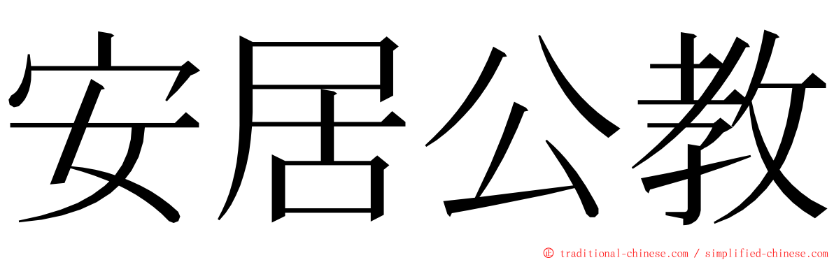 安居公教 ming font