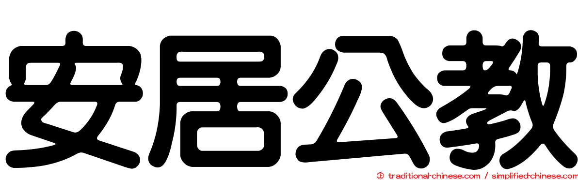 安居公教