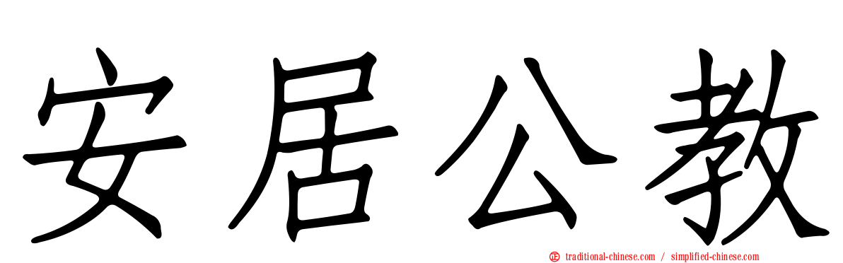 安居公教