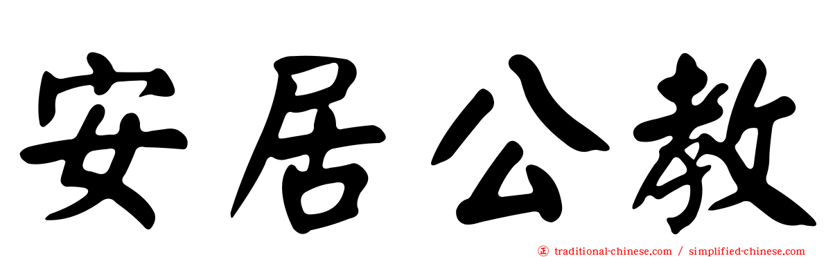 安居公教