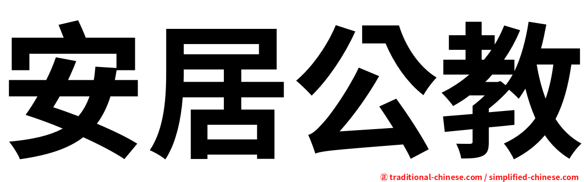 安居公教