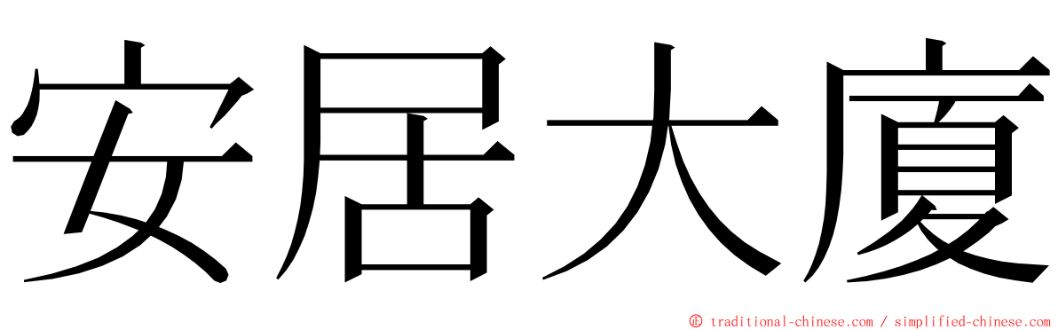 安居大廈 ming font