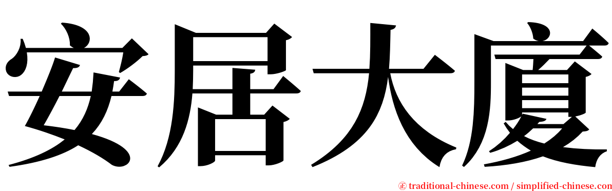 安居大廈 serif font