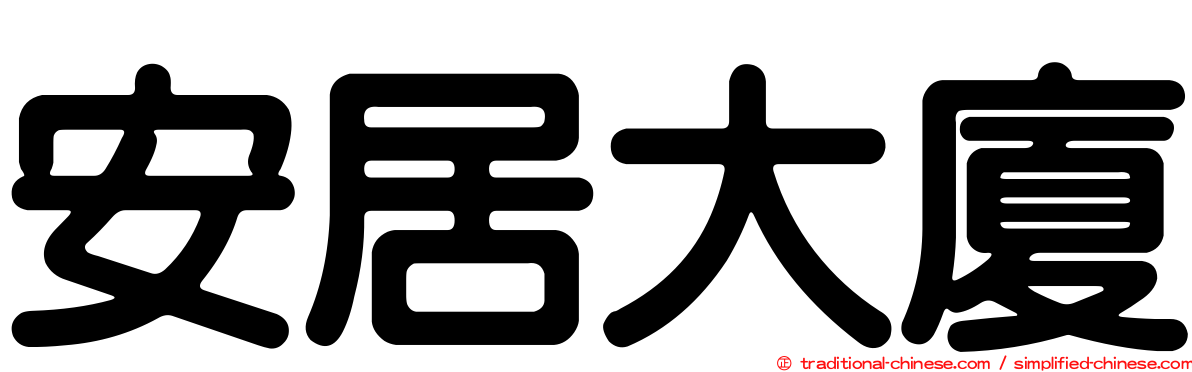 安居大廈