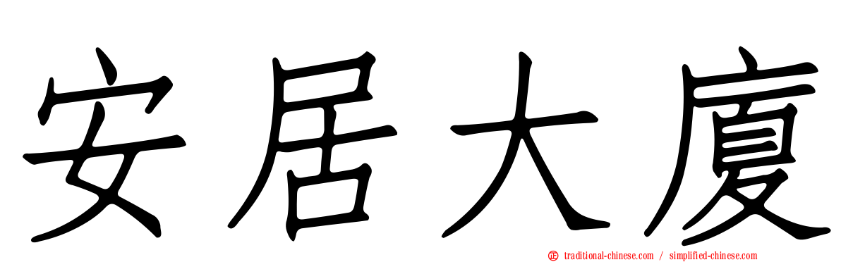 安居大廈