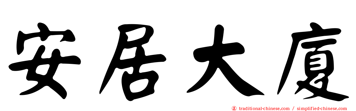安居大廈