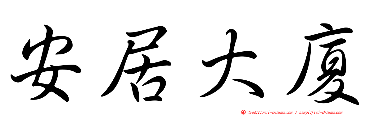 安居大廈
