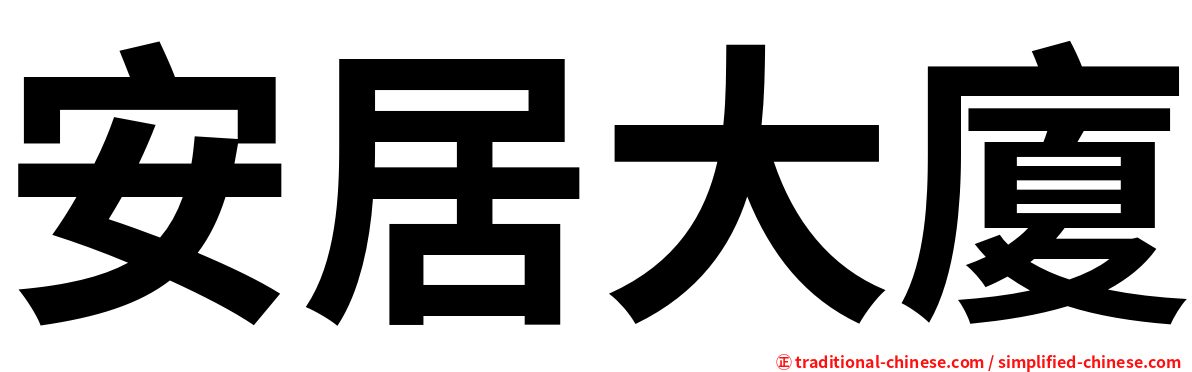 安居大廈