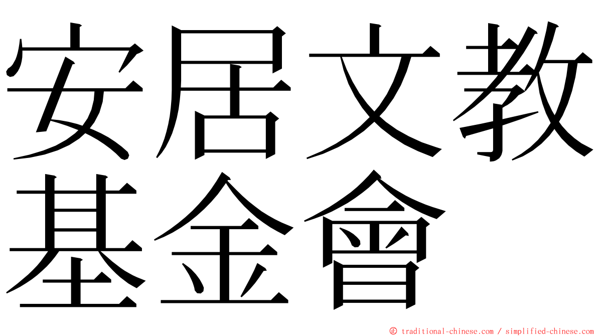 安居文教基金會 ming font