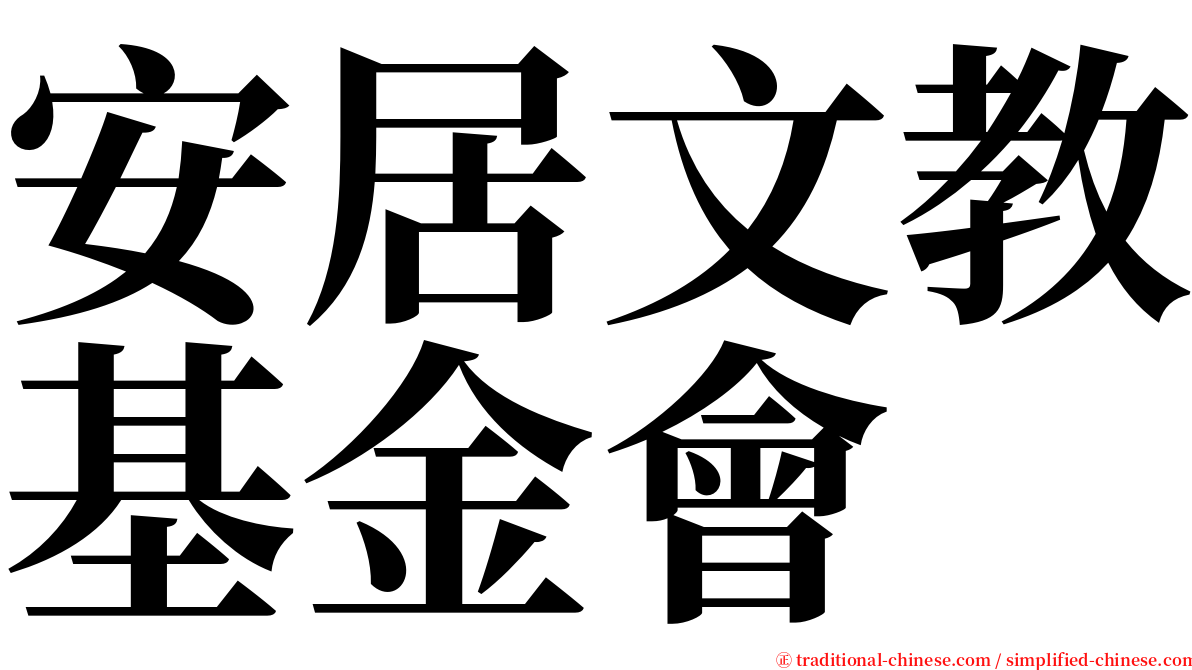 安居文教基金會 serif font