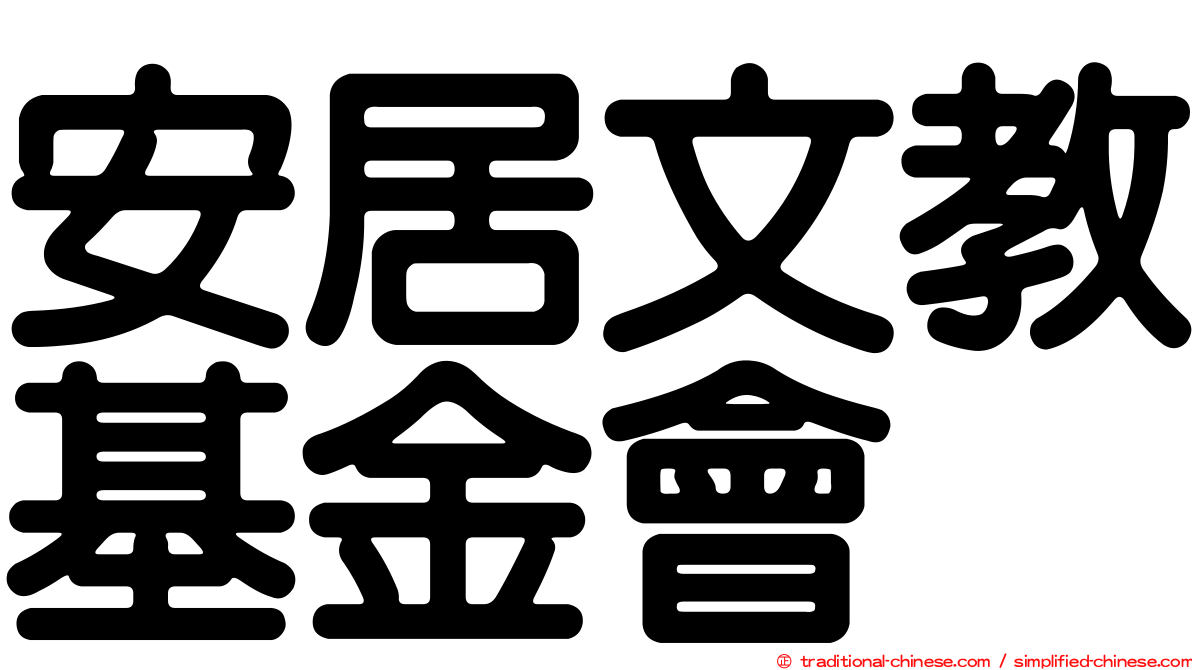 安居文教基金會