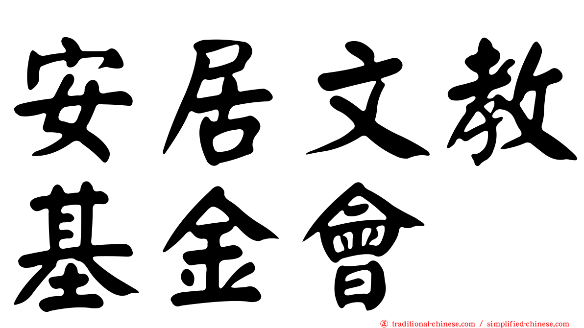 安居文教基金會