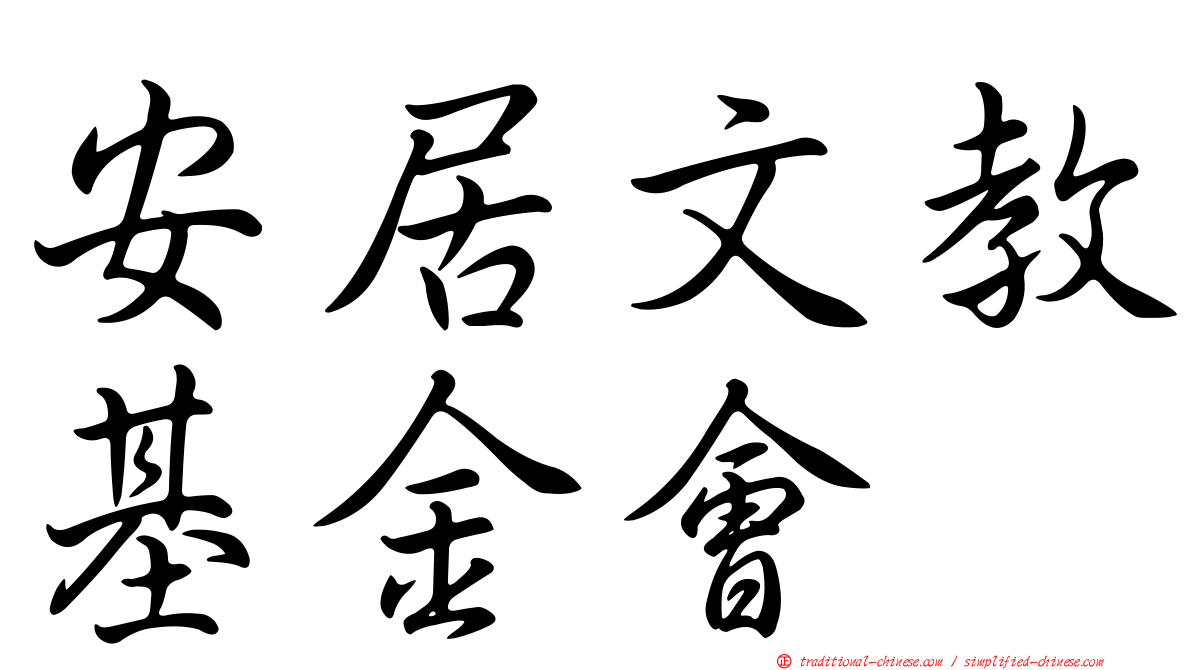 安居文教基金會