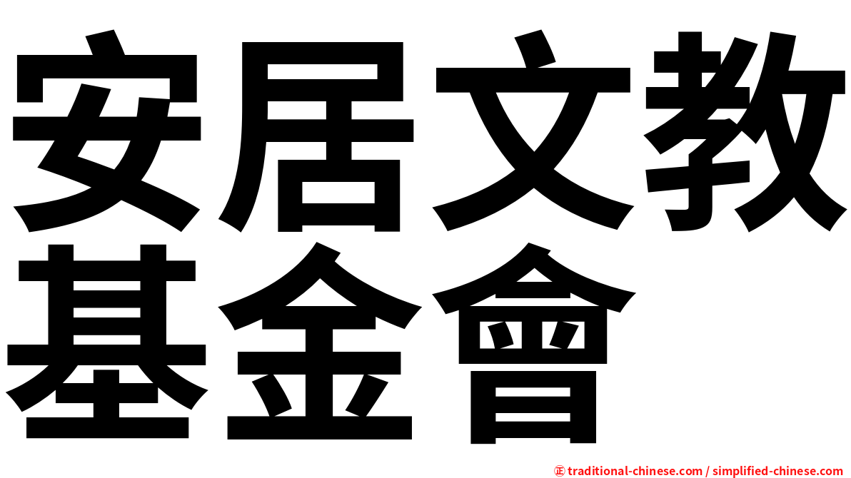 安居文教基金會