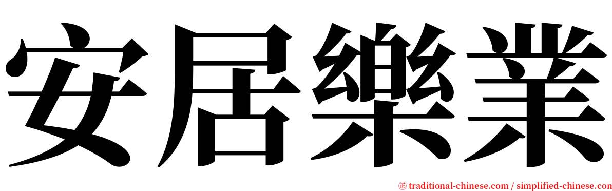 安居樂業 serif font
