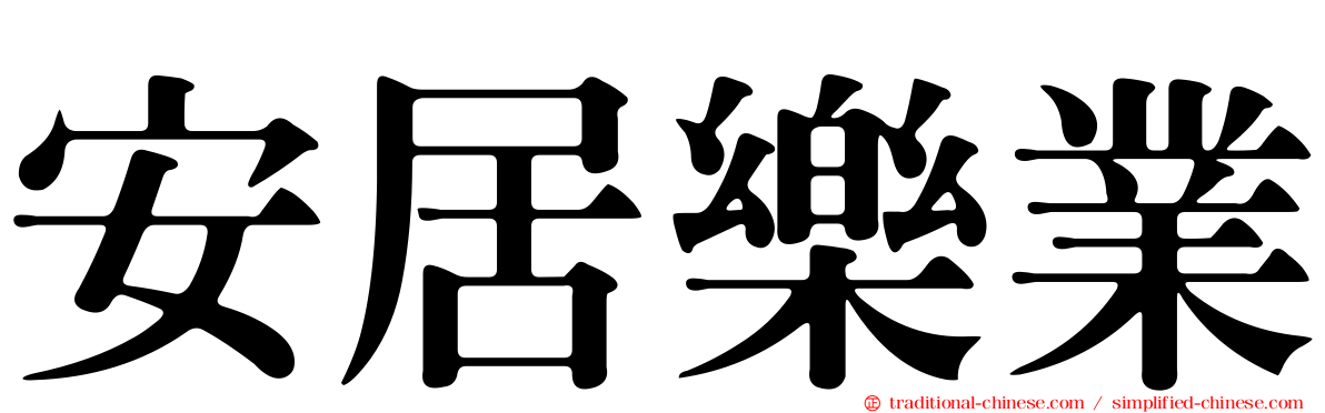 安居樂業