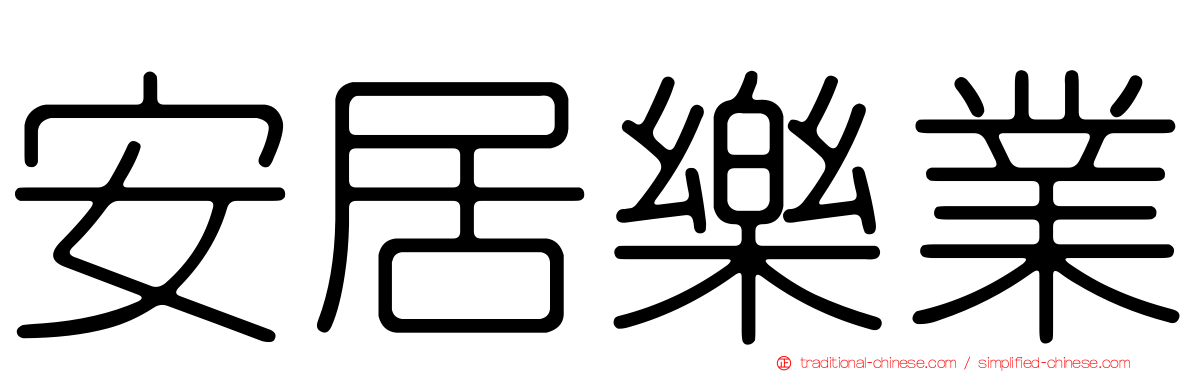 安居樂業