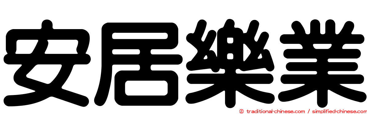 安居樂業