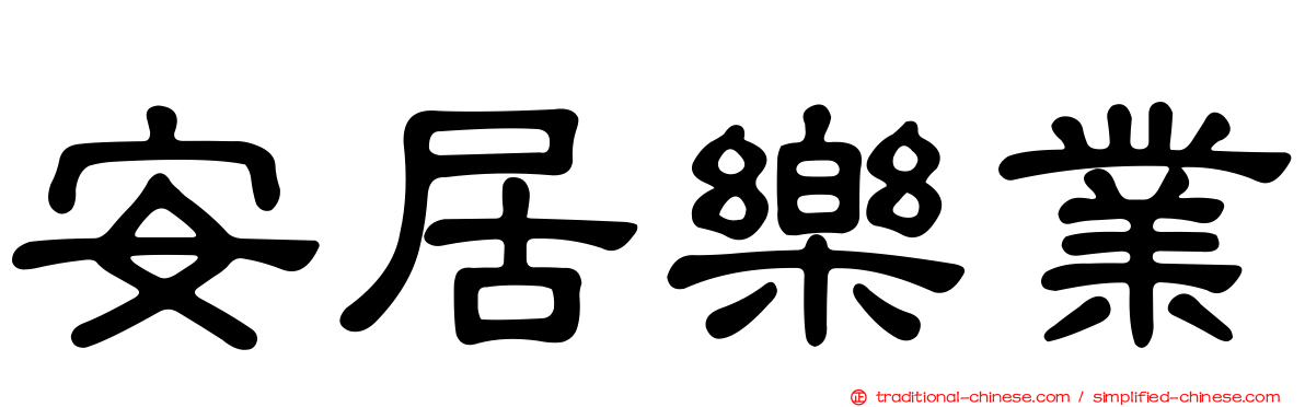 安居樂業