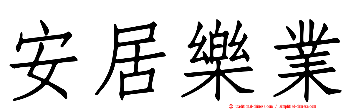 安居樂業