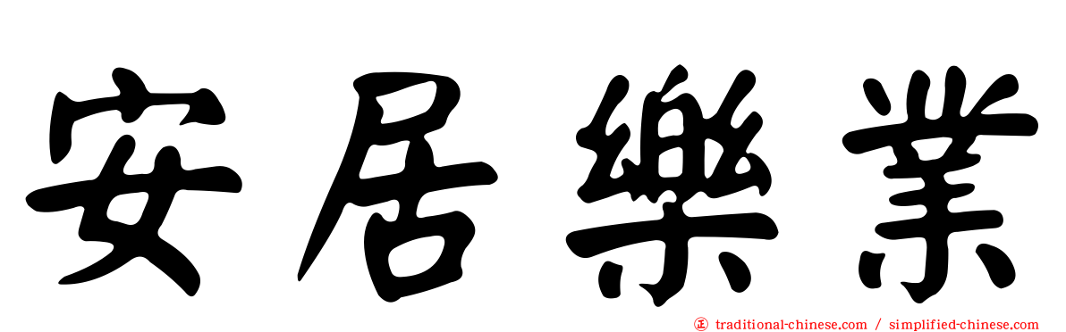 安居樂業
