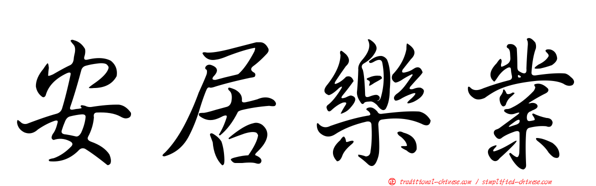 安居樂業