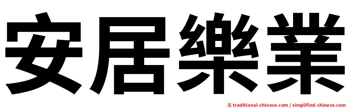 安居樂業