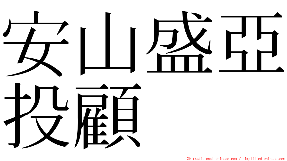 安山盛亞投顧 ming font