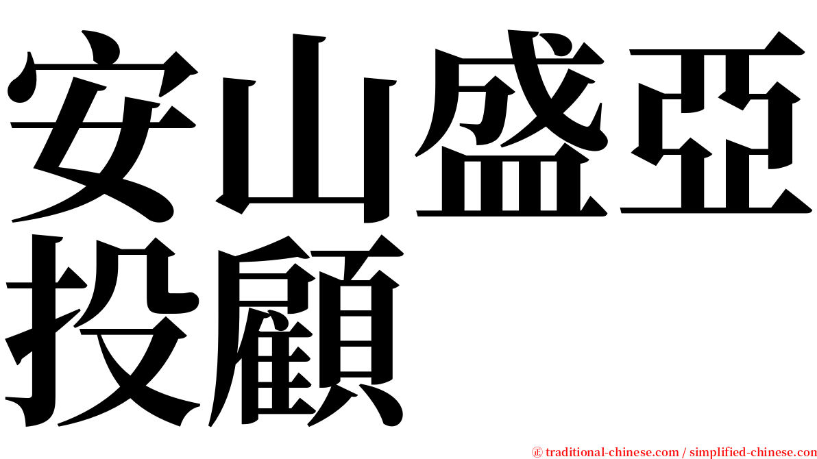 安山盛亞投顧 serif font