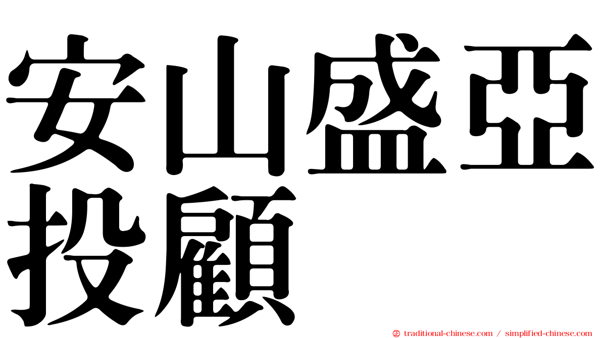 安山盛亞投顧