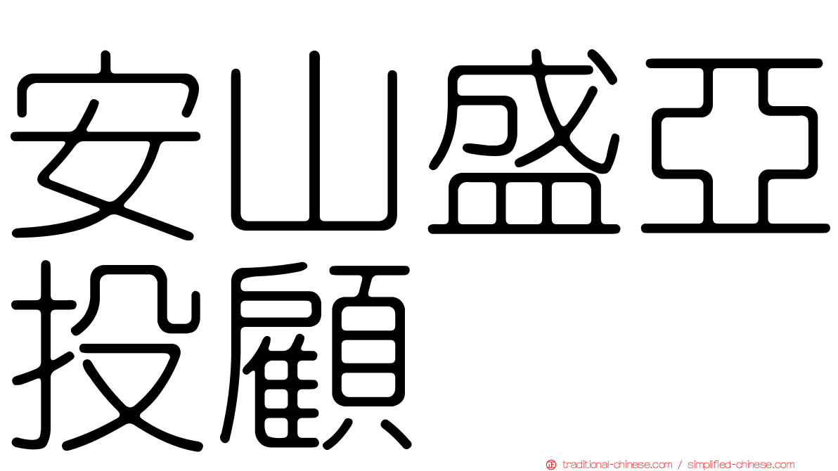 安山盛亞投顧