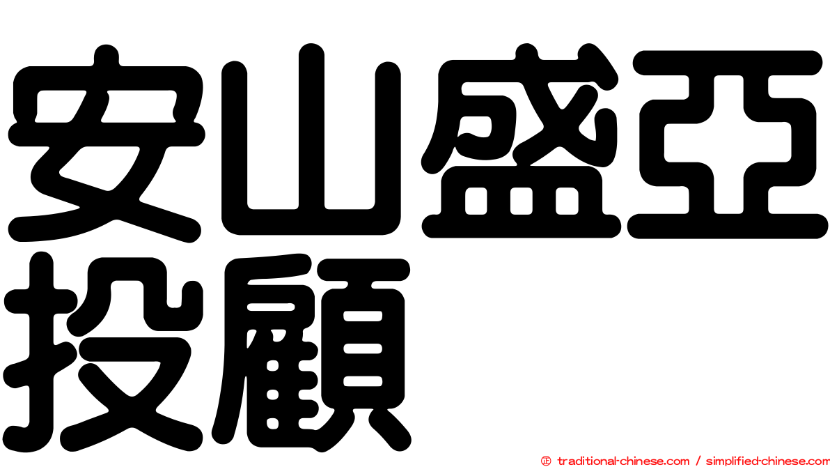 安山盛亞投顧